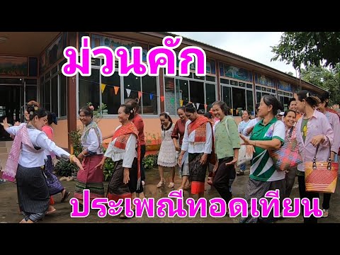 พากันไปทอดเทียนประเพณีวัดบ้านโนนสงวน