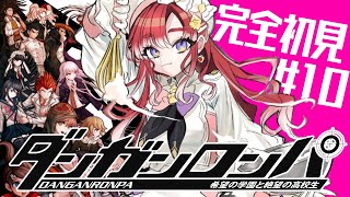 【ダンガンロンパ 】希望の学園と絶望の高校生を完全初見でプレイ！！#10【早乙女ベリー/にじさんじ】