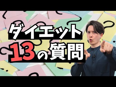 【質問回答】オーバーしたカロリーはどこにいく？ジョギングで脚が太くなる？なぜ部分太りする？16時間ダイエットって…？などなど。13個の質問にズバッと回答している動画