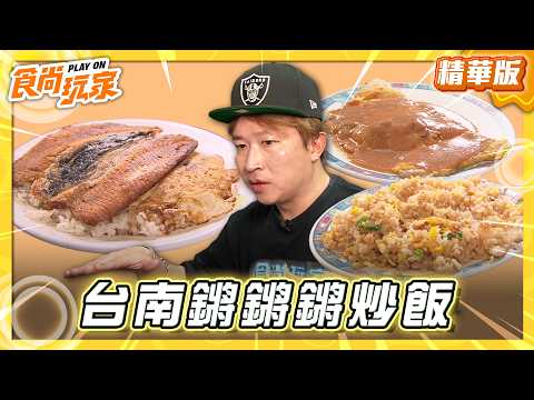 【台南】鏘鏘鏘炒飯 爽嗑虱目魚肚飯【食尚玩家】20260512(2/3)