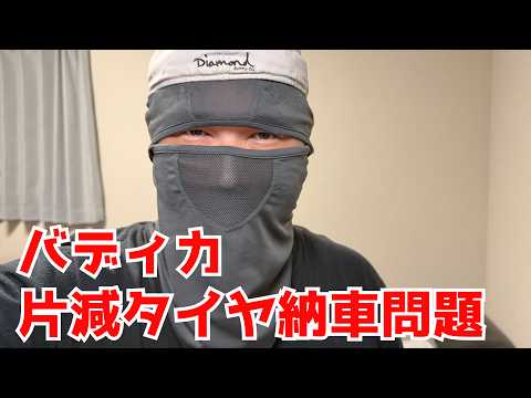 バディカ片減タイヤ納車問題、あま猫さんエアコンまだ直らない