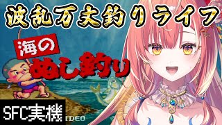 【 海のぬし釣り / SFC版 】まったり釣りをしたい。なお釣ったそばから盗まれる。【紅波マダイ / うおむすめ】