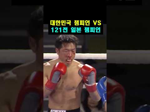 대한민국 격투기 챔피언 VS 121전 일본 챔피언 ㄷㄷ