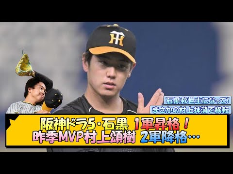 阪神ドラ5・石黒　1軍昇格！昨季MVP村上頌樹2軍降格…【なんJ/2ch/5ch/ネット 反応 まとめ/阪神タイガース/岡田監督】