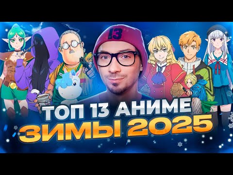 ТОП 13 ЛУЧШИЕ АНИМЕ ЗИМЫ 2025