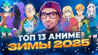 ТОП 13 ЛУЧШИЕ АНИМЕ ЗИМЫ 2025
