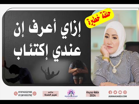 حلقه ( 2 )أهم علامات الاكتئاب !!! حلقة مهمة جداً جداً