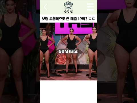보정 수영복으로 연 매출 19억? ㄷㄷ