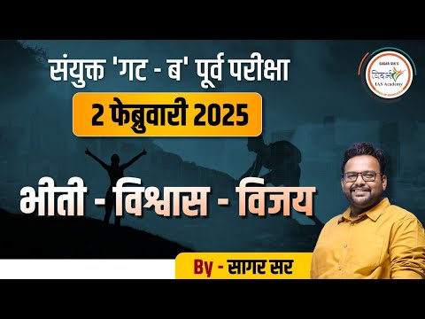 भीती-विश्वास-विजय | Mpsc Combine Prelims | 2 फेब्रुवारी 2025 l By सागर सर