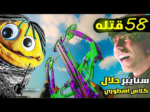 58 قتله في كود وارزون سنايبر حلال مع كلاسي الاسطوري 😍👑 THE CROSSBOW on Warzone 55 kills