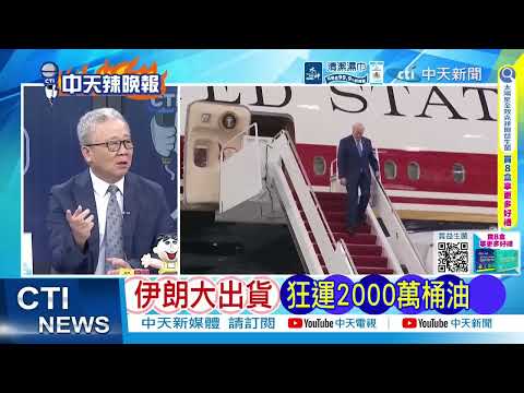 伊朗這一步贏了 搶快瘋狂輸出原油｜伊朗大出貨 狂運2000萬桶油｜栗正傑.孫大千.嚴震生深度剖析 @ctitalkshow