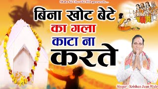 बिना खोट बेटे का गला काटा ना करते || Latest Pitrdev Bhajan 2025 ||Krishan Juan Wale ||Mata Ki Chowki