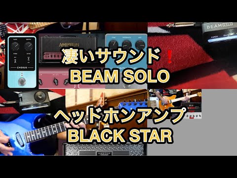 【Top Jimmyの音】BEAM SOLOが凄すぎた！ヘッドホンアンプでJake E. Lee、VAN HALENサウンドに迫る♪