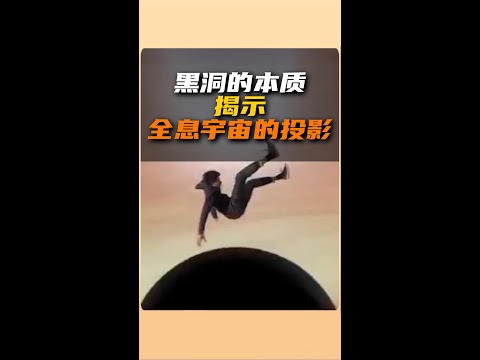 假如我掉進黑洞，和全息宇宙有什麼關係？ | 雅桑了嗎