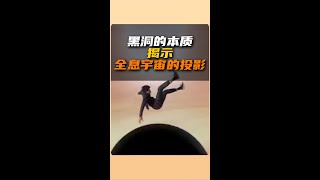 假如我掉進黑洞，和全息宇宙有什麼關係？ | 雅桑了嗎