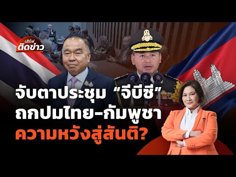 จับตาประชุม "จีบีซี" ถกปมไทย-กัมพูชา ความหวังสู่สันติ? | เสิร์ฟติดข่าว | 4 ส.ค. 68