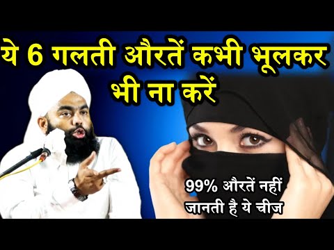Ye 6 Galati Aurate Kabhi Bhulkar Nhi Na Kare | Sayyed Aminul Qadri