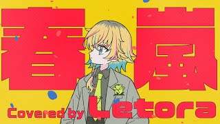 春嵐 / john【covered by レトラ】