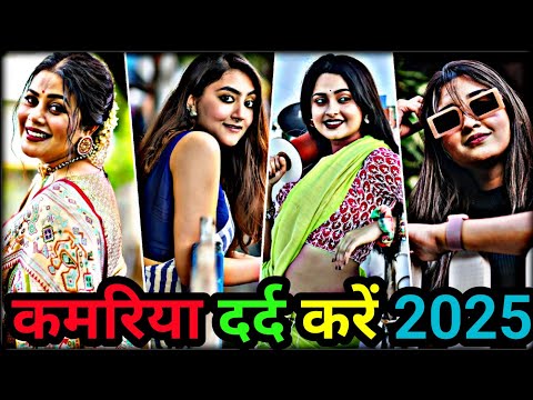 कमरिया दर्द करें | bhojpuri reels video 2024 | bhojpuri tik tok video | bhojpuri reels 2025