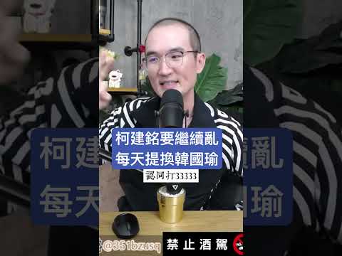 柯建銘要繼續亂每天提換韓國瑜