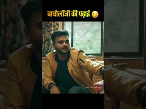 बायोलॉजी की पढ़ाई 😋