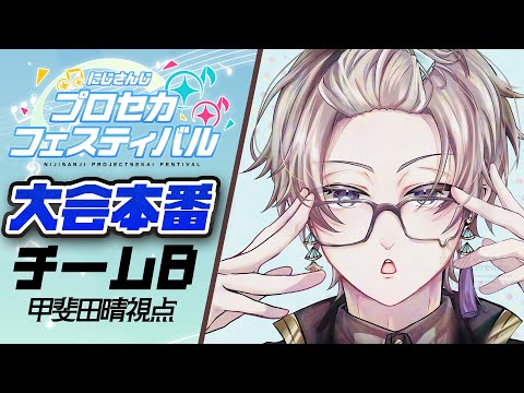 【#にじプロセカフェス】大会本番うおおおお！！！【甲斐田晴/にじさんじ】