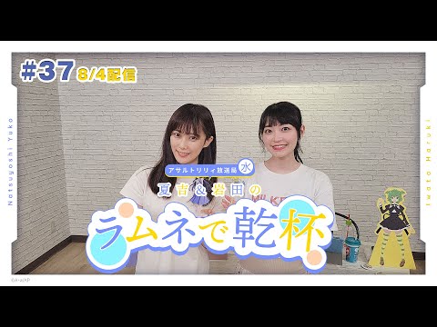 【第37回】アサルトリリィ放送局（水） ～夏吉＆岩田のラムネで乾杯～【8月4日配信】