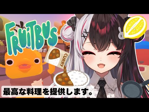 【 Fruitbus 】素敵な手料理を提供するよ♡【にじさんじ/ 夜見れな 】