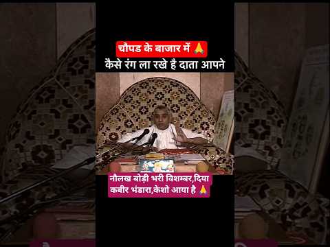 चोपड के बाजार में,कैसे रंग ला रखे हैं दाता आपने 🙇 #saintrampalji #search #shortsfeed #satlokashram