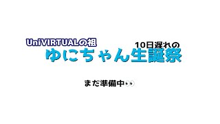【生誕祭】運営ゆにちゃん生誕配信【三日月ちゆる15時間配信延長戦？！】