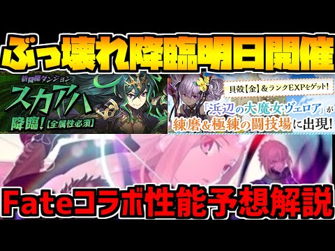 fateコラボ性能予想！新降臨ダンジョン"スカアハ"明日から登場！【パズドラ】