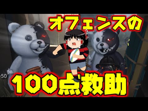 【第五人格】オフェンスの100点救助！！からの～！！【Identity V】ゆっくり実況