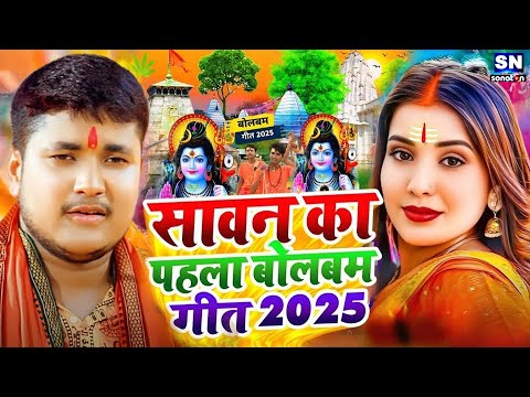 #Video | सावन का पहला बोलबम गीत | पारम्परिक बोलबम गीत 2025 |Golu Raja  New Bolbam Song 2025 | Bolbam