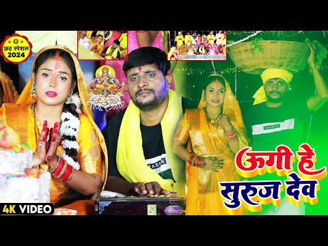 #video उगs हे सूरज देव #Simran yadav ||Uga Hai Suraj Dev, _Chhath Puja Song 2024 #Maghi chhath geet