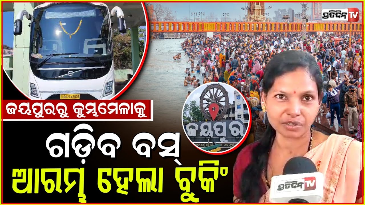 ଜୟପୁର ରୁ ପ୍ରୟାଗରାଜ ଭକ୍ତଙ୍କ ପାଇଁ ଗଡ଼ିବ ବସ୍ । Bus Service From Jaypur To Prayagraj For Maha Kumbh Mela
