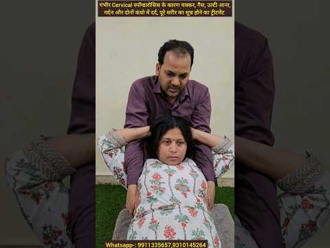 गंभीर Cervical spondylosis के कारण चक्कर, गैस, उल्टी आना,गर्दन का treatment। #chiropractor