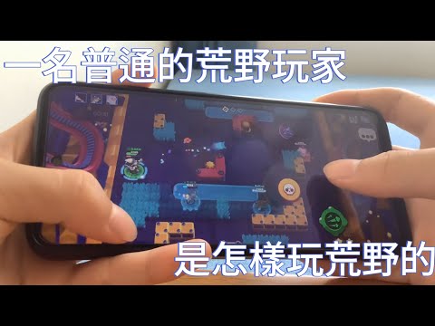 一名普通的荒野玩家是怎樣玩荒野的?#荒野亂鬥 #brawlstars