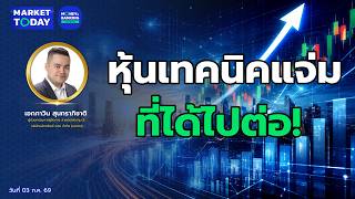 #LIVE ! หุ้นเทคนิคแจ่ม ที่ได้ไปต่อ! | Market Today