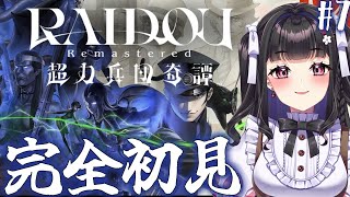 【RAIDOU Remastered: 超力兵団奇譚】初見プレイ￤壮大な戦いに巻き込まれて..る?! 優柔不断だから、どの陣営に着くか聞かれ