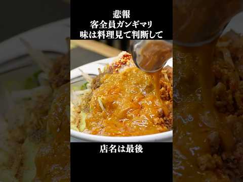 中毒性が深刻すぎて心配になっちゃう二郎系ラーメン #shorts