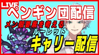 ペタペタペンギン団 土曜日恒例キャリー配信