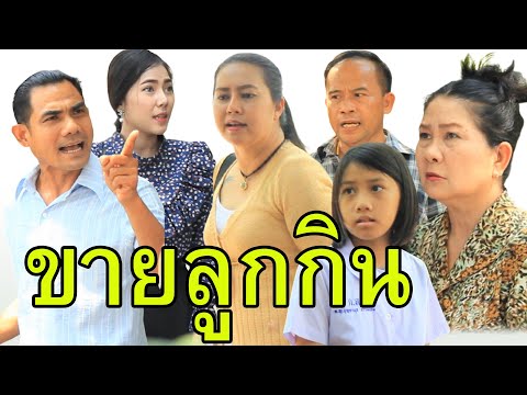เลวแบบแก  ยังจะเรียกว่าแม่ได้อยู่เหรอ   (หนังใหม่)