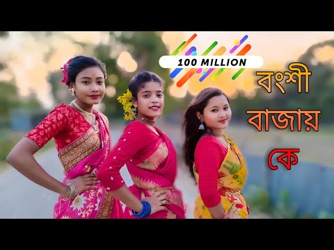 Bongshi Bajay ke ।বংশী বাজায় কে ❣️🥰 make by Bibek creation 👈 #dancevideo #dance #bibekcreation