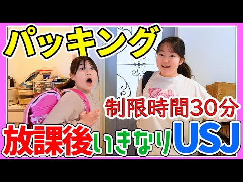 【ドッキリ】放課後いきなりUSJ？制限時間30分パッキングにチャレンジ！【持ち物紹介】Vlog - はねまりチャンネル