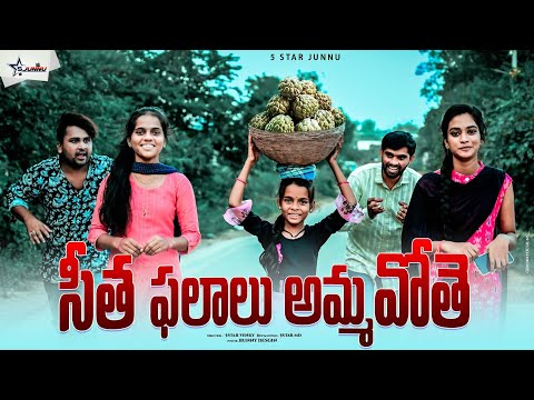 సీత ఫలాలు అమ్మ పోతే//custardapple//Junnu videos//Junnu comedy//village videos //entertainment videos