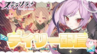 【朝活】新イベント・ガチャきたああああああ！！のんびりデイリー / ステラソラ