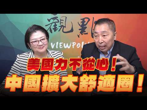 '26.08.14【觀點│龍行天下】美國力不從心！中國擴大舒適圈！