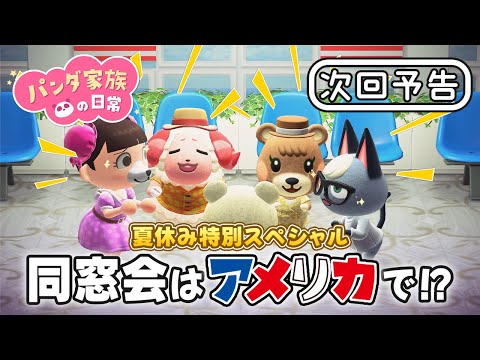 【次回予告】パンダ家族の日常 第182話「同窓会はアメリカで！？」【夏休み特別SP】【2025年8月1日(金) 18時～プレミア公開】