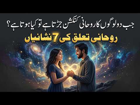 Jab Do Logon Ka Roohani Connection Jurta Hai To Kya Hota Hai? 7 Nishaniyan