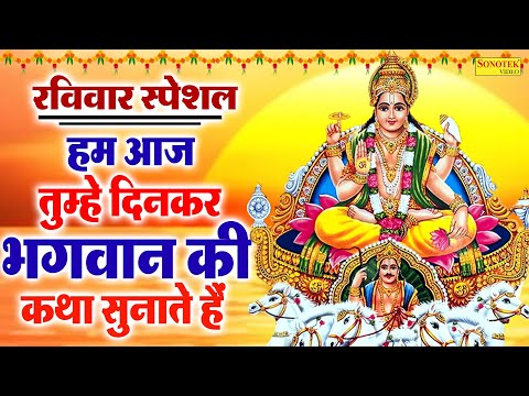 रविवार स्पेशल | हम आज तुम्हे दिनकर भगवान की कथा सुनाते हैं | 2025 Suryadev Ki Katha |Suryadev Bhakti